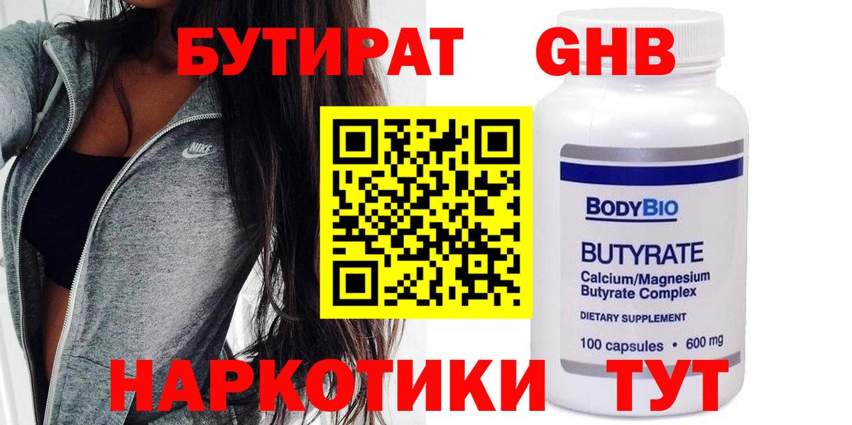 Углич  БУТИРАТ  Вход с VPN  Бутират оксибутират 