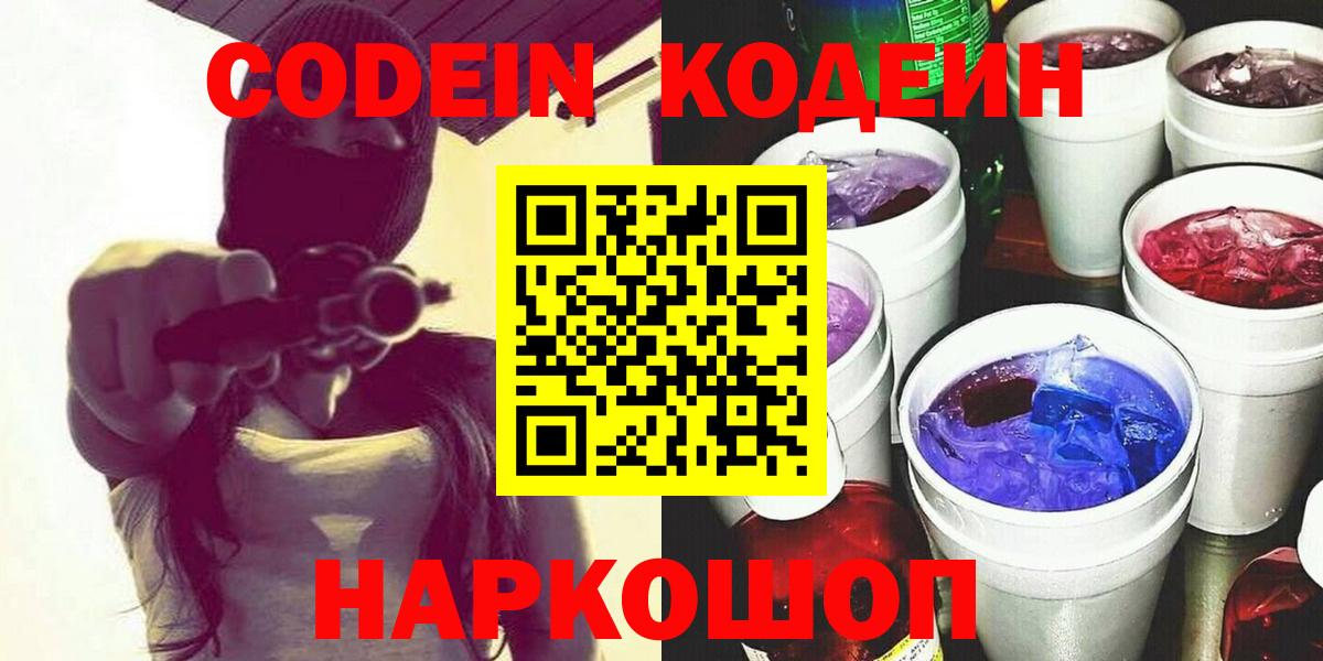 Кодеин Purple Drank  Кодеин Purple Drank  Углич  Вход с VPN 
